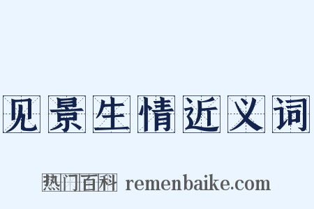 见景生情近义词是什么意思的图片
